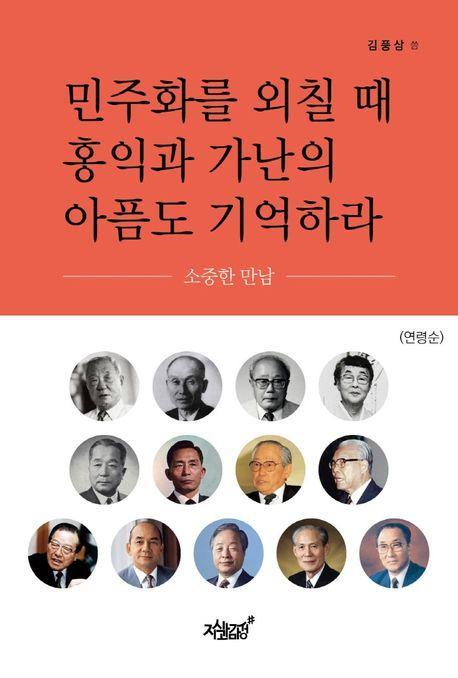 민주화를 외칠 때 홍익과 가난의 아픔도 기억하라