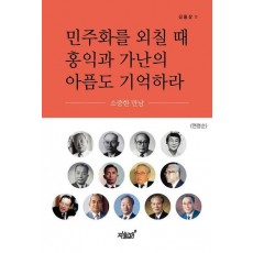 민주화를 외칠 때 홍익과 가난의 아픔도 기억하라