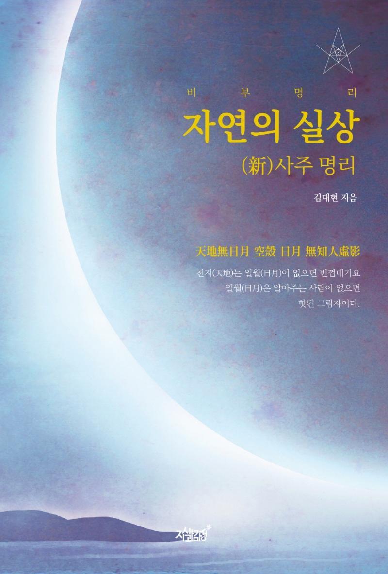 비부명리 자연의 실상 신 사주 명리