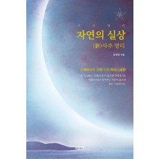 비부명리 자연의 실상 신 사주 명리