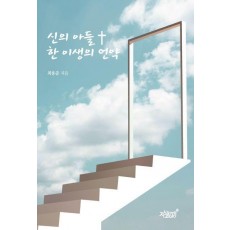 신의 아들 한 이생의 언약