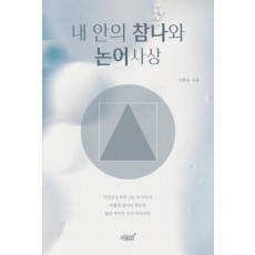 내 안의 참나와 논어사상