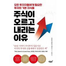 주식이 오르고 내리는 이유