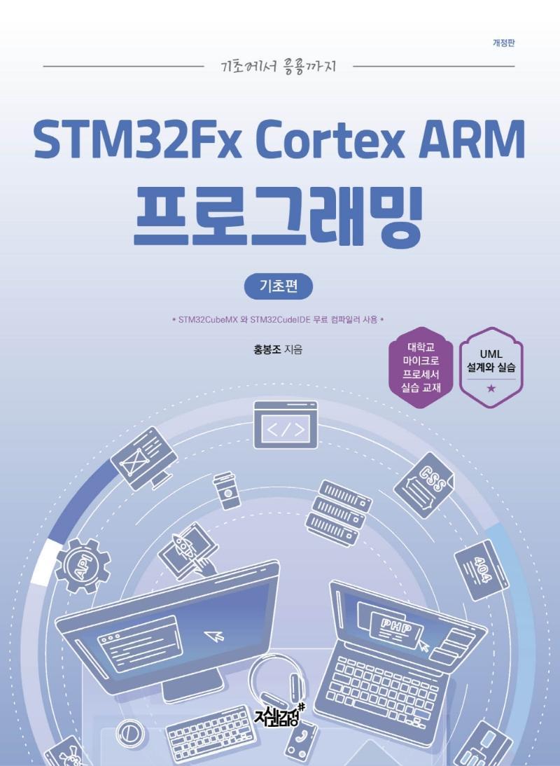 기초에서 응용까지 STM32Fx Cortex ARM 프로그래밍: 기초편