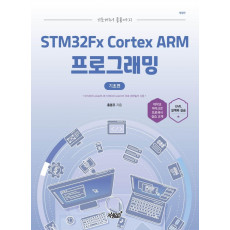 기초에서 응용까지 STM32Fx Cortex ARM 프로그래밍: 기초편