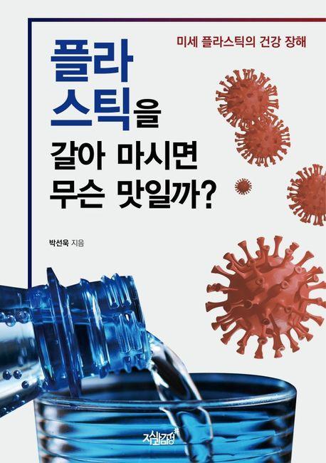 플라스틱을 갈아 마시면 무슨 맛일까