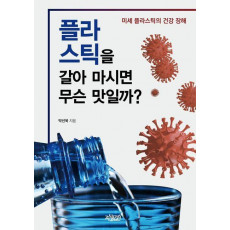 플라스틱을 갈아 마시면 무슨 맛일까