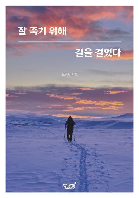 잘 죽기 위해 길을 걸었다