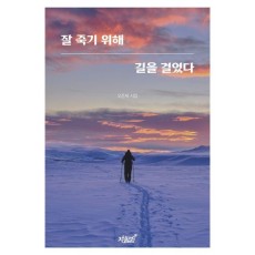 잘 죽기 위해 길을 걸었다