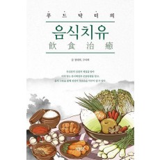 푸드닥터의 음식치유