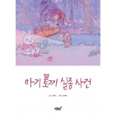 아기 토끼 실종 사건