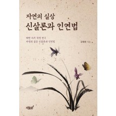자연의 실상 신살론과 인연법