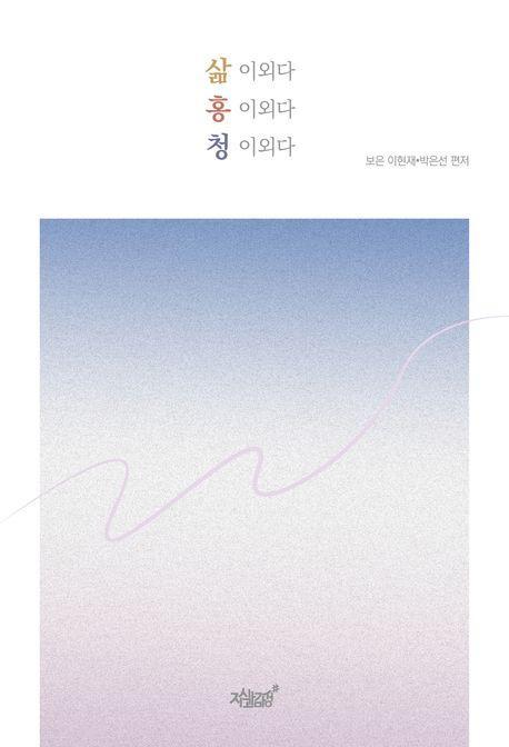 삶 이외다 홍 이외다 청 이외다