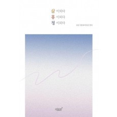 삶 이외다 홍 이외다 청 이외다