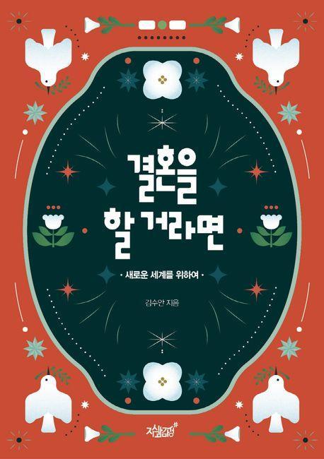 결혼을 할 거라면