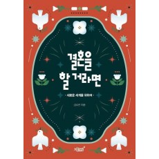 결혼을 할 거라면
