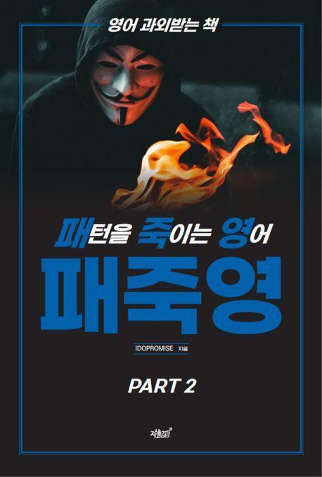 패턴을 죽이는 영어 패죽영 Part 2
