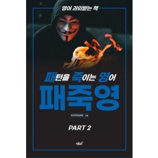 패턴을 죽이는 영어 패죽영 Part 2