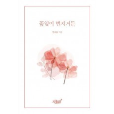 꽃잎이 번지거든