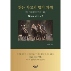 튀는 사고의 멀티 파워