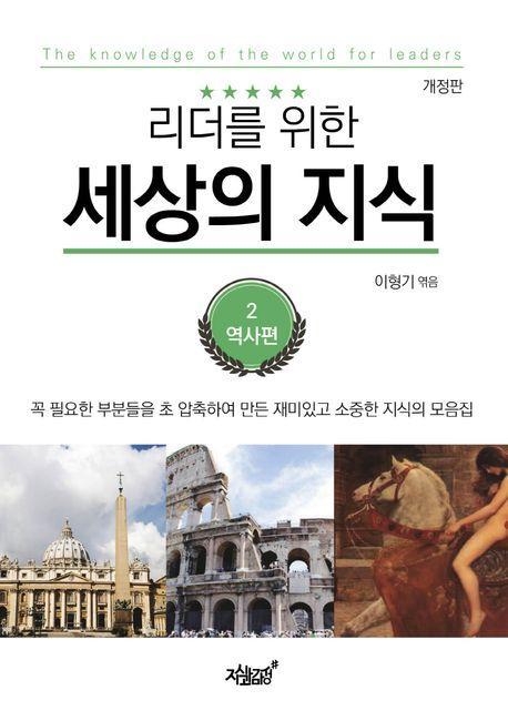 리더를 위한 세상의 지식 2: 역사편