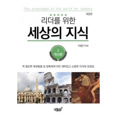 리더를 위한 세상의 지식 2: 역사편