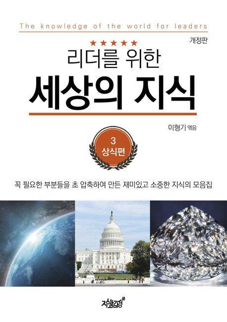 리더를 위한 세상의 지식 3: 상식편