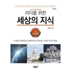 리더를 위한 세상의 지식 3: 상식편