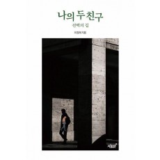 나의 두 친구