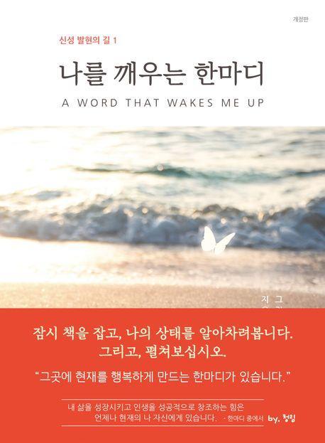 나를 깨우는 한마디