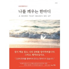 나를 깨우는 한마디