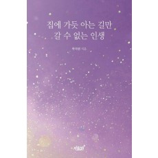 집에 가듯 아는 길만 갈 수 없는 인생