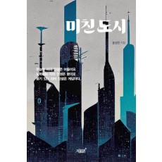 미친 도시