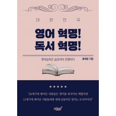 대한민국 영어 혁명! 독서 혁명!