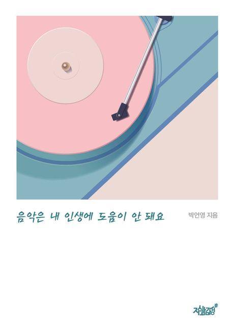 음악은 내 인생에 도움이 안돼요