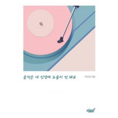 음악은 내 인생에 도움이 안돼요