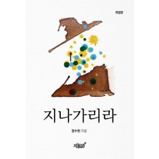 지나가리라