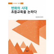 변화의 시대 초등교육을 논하다