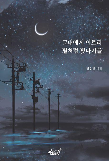 그대에게 이르러 별처럼 빛나기를