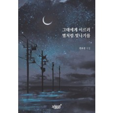 그대에게 이르러 별처럼 빛나기를