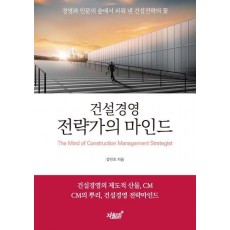 건설경영 전략가의 마인드