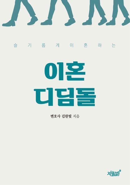 슬기롭게 이혼하는 이혼디딤돌