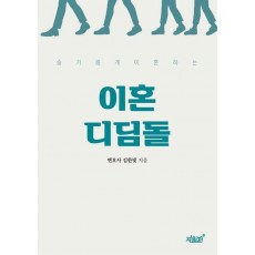 슬기롭게 이혼하는 이혼디딤돌