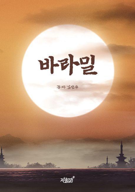 바라밀