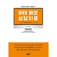 마테 메오 상담치료
