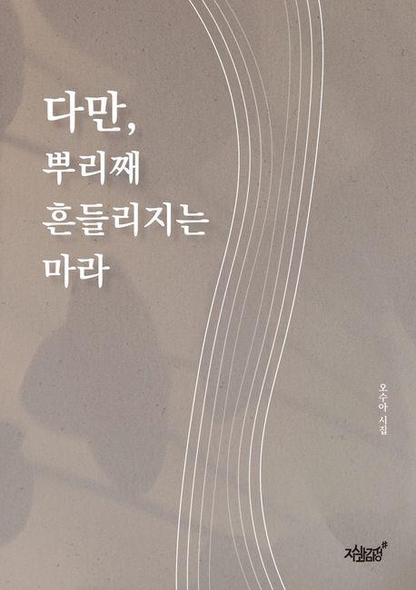 다만, 뿌리째 흔들리지는 마라