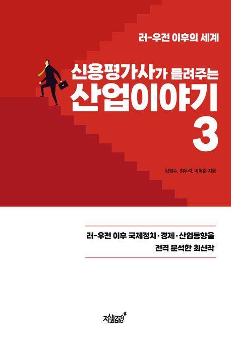 신용평가사가 들려주는 산업이야기 3
