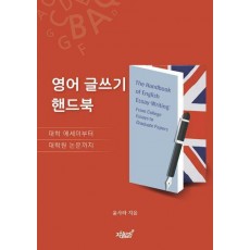 영어 글쓰기 핸드북