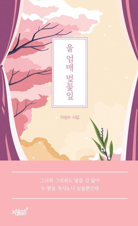 울 엄매 벚꽃잎