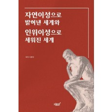 자연이성으로 밝혀낸 세계와 인위이성으로 세워진 세계